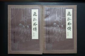《飞狐外传（上下二册）》浙江文艺出版社1985年3月1版1印
