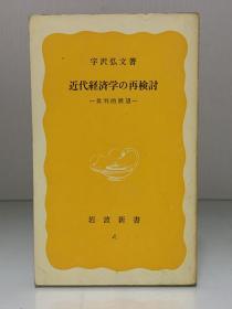 近代经济学再检讨    近代経済学の再検討―批判的展望 (岩波新書 1977年初版) 宇沢 弘文（经济学）日文原版书