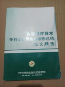 再生医疗技术多科室应用临床病例总结论文精选