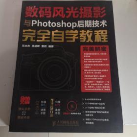 数码风光摄影与Photoshop后期技术完全自学教程（无碟片）