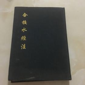 合校水经注