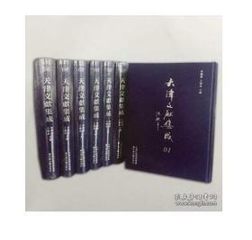 天津文献集成 （1-50卷） 全新正版 原箱装