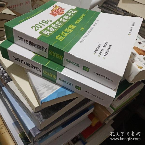 2019年执业兽医资格考试应试指南（兽医全科类）上、下册