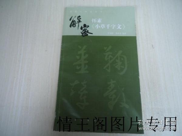 书法工作室丛书：解密怀素《小草千字文》