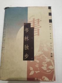书林独步