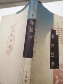 书林独步