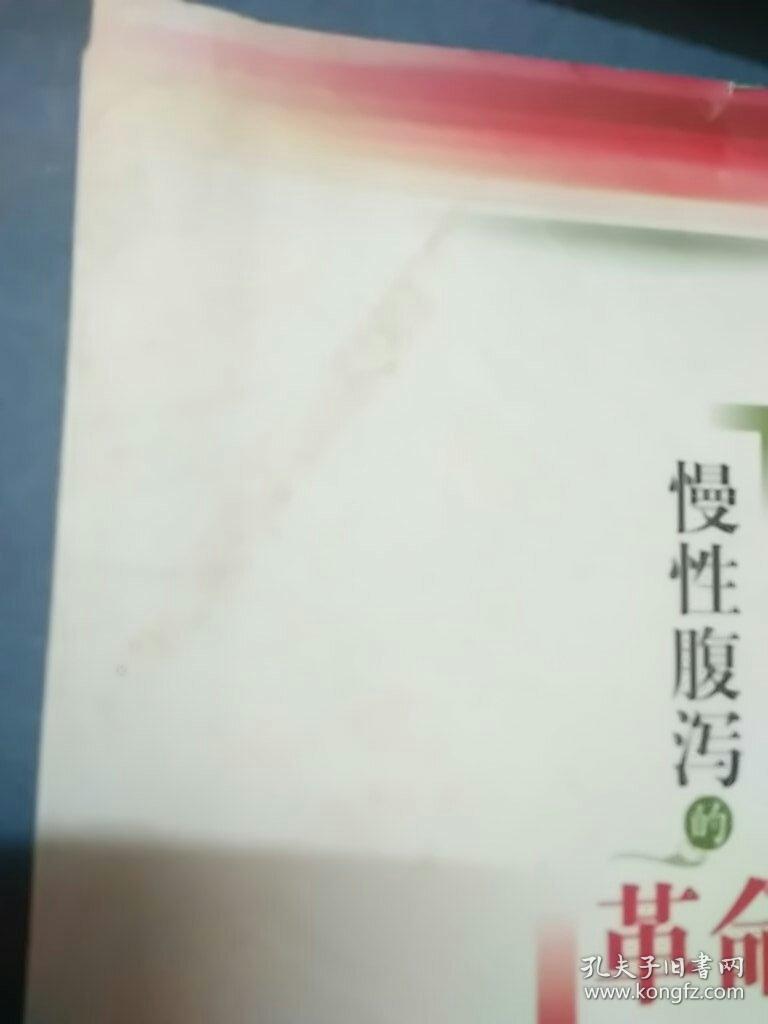 慢性腹泻的革命