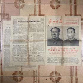 1977年10月1日《广州日报》华国锋主席举行盛大招待会