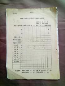 【资料档案】山东省1982年全国高等学校预计毕业生情况统计表，后附分配方案。山东师范大学外语系（外国语学院外文系）一九七八级1978级日语、英语专业