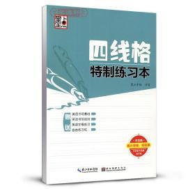 墨点字帖四线格特制练习本 硬笔书法临摹练字本