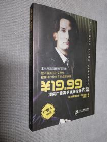 ￥19.99：顶尖广告高手自爆行业内幕
2005一版一印