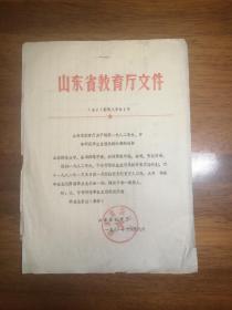 【资料档案】山东省教育厅文件（81）鲁教人字81号，山东省教育厅关于填报一九八二年大、中专师范毕业生情况统计表的通知，1982年