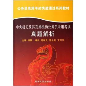 中央机关及其直属机构公务员录用考试真题解析