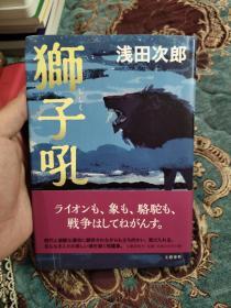 【签名钤印本】日本天才作家 《铁道员》作者 浅田次郎 毛笔签名钤印本《狮子吼》 2016年一版一印