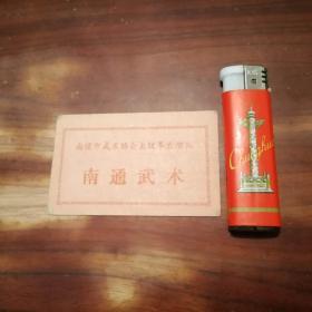 老证件：南通武术（南通市武术协会太极拳表演队）