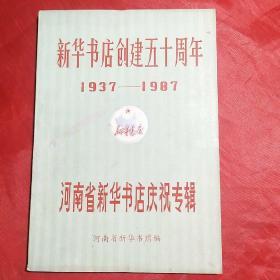 新华书店创建五十周年1937―1987
――河南省新华书店庆祝专辑