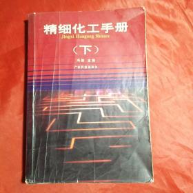 精细化工手册（下）16开本，587页一厚册