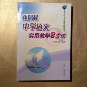 新课程中学语文实用教学85法/新课程实用教学法丛书