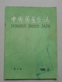 中国兽医杂志 1984年2期