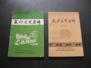 武穴文史资料2：  饶汉祥传略，小颠轶事，居正二三事，国民党政府主席林森为居父题碑，回忆广济商会会长杨受山三，武穴公安局长何庭芳，我是怎样获捕俘英雄称号的，（老阴山对越防御战），解放战争时期我在广济的二三事，广济县国大代表、立法委员竞选始末，国民党统治时期广济县临时参议会及县参议会