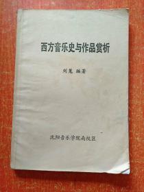 2册合售：中国音乐史与作品赏析(马莉编著)、西方音乐史与作品赏析(刘嵬编著)【沈阳音乐学院南校区】