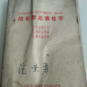 60年代简化字总表