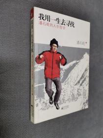 我用一生去寻找：潘石屹的人生哲学
2008一版一印