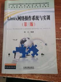 Linux网络操作系统与实训（第3版）