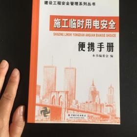 建设工程安全管理系列丛书：施工临时用电安全便携手册