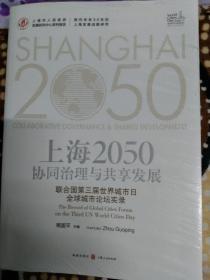 上海2050：全球城市创新与设计——联合国第二届世界城市日全球城市论坛实录