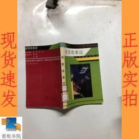 教育改革论
