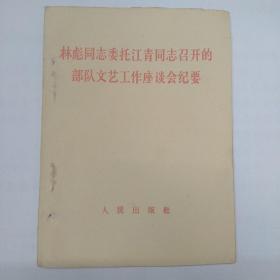 林彪同志委托江青同志召开的部队文艺工作座谈会纪要