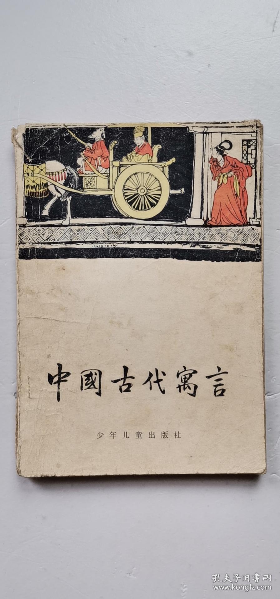 中国古代寓言【中華古籍書店.文学类】【T61】