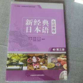 新经典日本语会话教程(第三册)