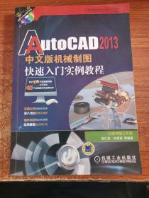 AutoCAD 2013中文版机械制图快速入门实例教程