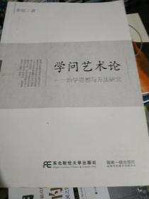 学问艺术论——治学思想与方法研究