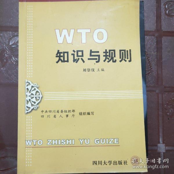 WTO知识与规则