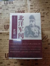 正版全新塑封 北洋军阀史话--台湾历史学家丁中江先生呕心沥血之作，行销华语世界数十年，至今累计印行十余版。世界各国大图书馆中，凡有中文藏书，必有《北洋军阀史话》