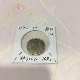 伊朗币 2分 镍制 1991 狮子执剑【直径2.2CM】【品相自鉴】