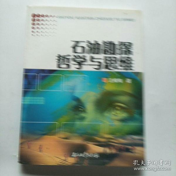 石油勘探哲学与思维