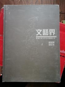 黑龙江文艺界 2006年合订本