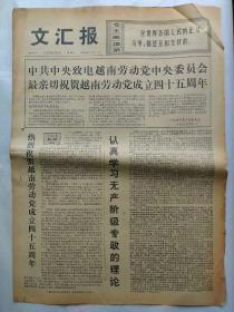 报纸:文汇报1975年2月3日，今日四版全。【越南北方军民掀起生产和练兵竞赛运动】【中国科学院紫金山天文台，发现一颗轨道稍有特殊的小行星】