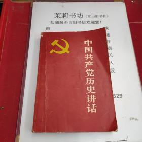 中国共产党历史讲话