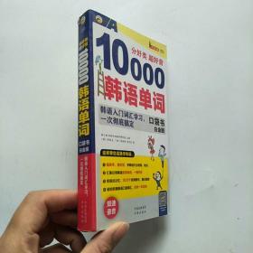 分好类超好背10000韩语单词