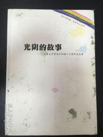 光阴的故事：山东大学贸易系90级二十周年纪念册（全体签名）