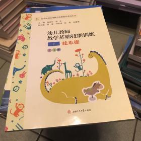 幼儿教师教学基础技能训练：简笔画、绘本操、手指操（套装共3册）