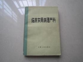 临床实用病理产科：天津人民出版社、1972年