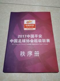 2017中国平安中国足球协会超级联赛 秩序册  未翻阅