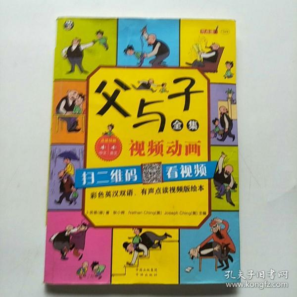 父与子全集（彩色英汉双语、有声点读视频版绘本）