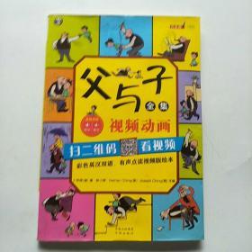 父与子全集（彩色英汉双语、有声点读视频版绘本）